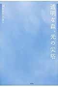 透明な森、光の尖塔