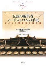 伝説の編集者　ノードストロムの手紙