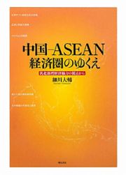 中国－ＡＳＥＡＮ経済圏のゆくえ