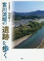 宮川流域の遺跡を歩く