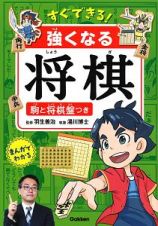 すぐできる！　強くなる将棋　駒と将棋盤つき