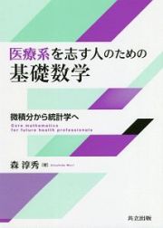 医療系を志す人のための基礎数学　微積分から統計学へ