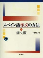 スペイン語作文の方法　構文編