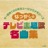 ザ・昭和１００年ミュージックメモリーズ　なつかしの　テレビ主題歌名曲集