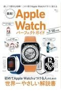 最高！Ａｐｐｌｅ　Ｗａｔｃｈパーフェクトガイド　Ｓｅｒｉｅｓ　７／ＳＥ対応版