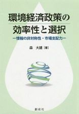 環境経済政策の効率性と選択