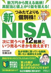 つみたてよりも個別株！新ＮＩＳＡ　次に買うべき１２銘柄といつ売るべきかを教えます