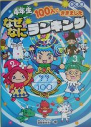 ４年生１００人にききましたなぜなにランキング