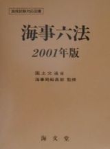 海事六法　２００１年版