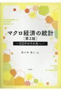 マクロ経済の統計　ＧＤＰのその先へ