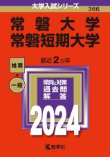 常磐大学・常磐短期大学　２０２４