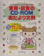 食育・給食のＣＤ－ＲＯＭおたより文例