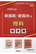 新潟県・新潟市の理科参考書　２０２５年度版