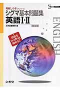 シグマ基本問題集　英語１・２＜新装版＞