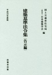 建築基準法令集　告示編　平成３０年