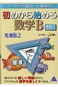 スバラシク面白いと評判の初めから始める数学Ｂ