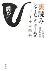 裏読みシャーロック・ホームズ　ドイルの暗号