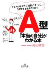 Ａ型「本当の自分」がわかる本