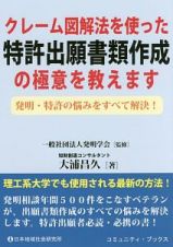 クレーム図解法を使った特許出願書類作成の極意を教えます