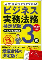 ビジネス実務法務検定試験３級テキスト＆問題集　２０２２年度版