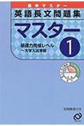 英語長文問題集マスター１