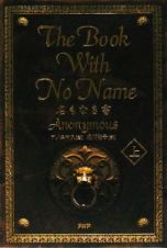 名もなき書（上）　Ｔｈｅ　ｂｏｏｋ　ｗｉｔｈ　ｎｏ　ｎａｍｅ