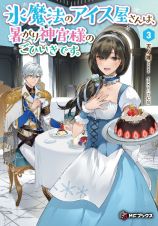 氷魔法のアイス屋さんは、暑がり神官様のごひいきです。