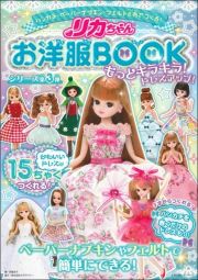 リカちゃんお洋服ＢＯＯＫ　もっとキラキラ！ドレスアップ！