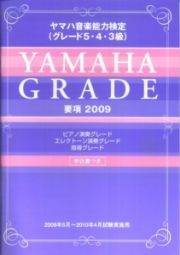 ヤマハ音楽能力検定　グレード５・４・３級　要項　２００９