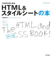 これからはじめる　ＨＴＭＬ＆スタイルシートの本