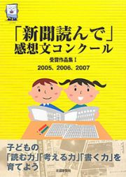 「新聞読んで」感想文コンクール　受賞作品集　２００５、２００６、２００７