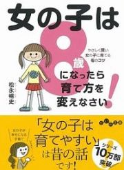 女の子は８歳になったら育て方を変えなさい！