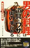 男の料理は道具とワザに奥の手がある