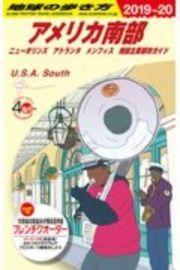 地球の歩き方　アメリカ南部　ニューオリンズ　アトランタ　メンフィス　南部主要都市ガイド　２０１９～２０２０