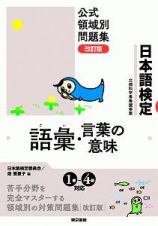 日本語検定　公式領域別問題集＜改訂版＞　語彙・言葉の意味