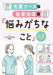 先輩ナースが後輩指導で「悩みがちなこと」４７