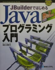 ＪＢｕｉｌｄｅｒではじめるＪａｖａプログラミング入門