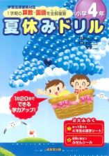 夏休みドリル　小学４年　１学期の算数・国語を全部復習