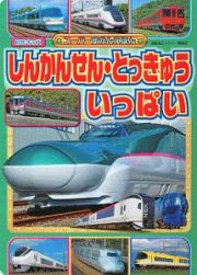 しんかんせん・とっきゅう　いっぱい　スーパーずかんえほん