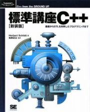 標準講座Ｃ＋＋＜新装版＞