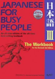 コミュニケーションのための日本語３　ワークブック