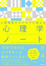 人間関係のモヤモヤが消える　心理学ノート