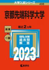 京都先端科学大学　２０２３