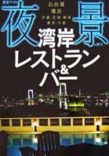 東京ベイの夜景が誘う　湾岸レストラン＆バー