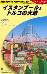 地球の歩き方　イスタンブールとトルコの大地　２０１１～２０１２