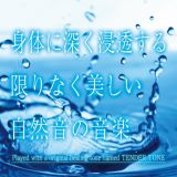 身体に深く浸透する　限りなく美しい自然音の音楽