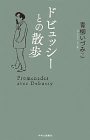 ドビュッシーとの散歩