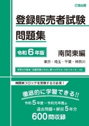 登録販売者試験問題集　南関東編　令和６年版