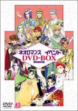 ライブビデオ　ネオロマンス・イベントＤＶＤ－ＢＯＸ