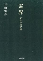 霊界　五十年の記録